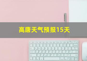 高唐天气预报15天