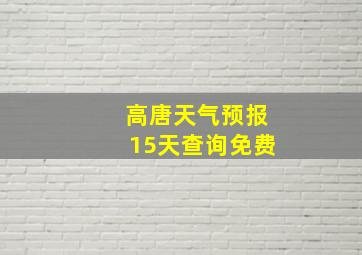 高唐天气预报15天查询免费