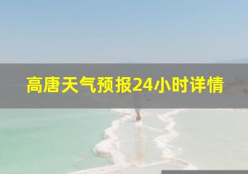 高唐天气预报24小时详情