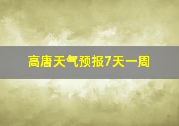 高唐天气预报7天一周