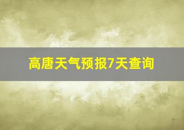 高唐天气预报7天查询