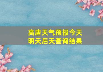 高唐天气预报今天明天后天查询结果