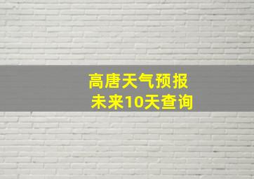 高唐天气预报未来10天查询