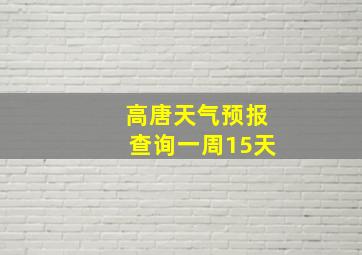 高唐天气预报查询一周15天