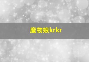 魔物娘krkr