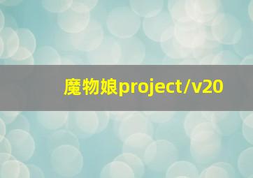 魔物娘project/v20