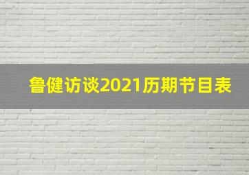 鲁健访谈2021历期节目表