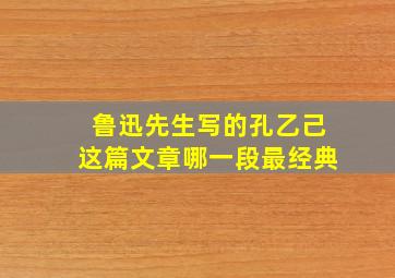 鲁迅先生写的孔乙己这篇文章哪一段最经典