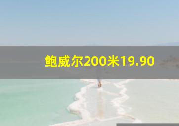 鲍威尔200米19.90