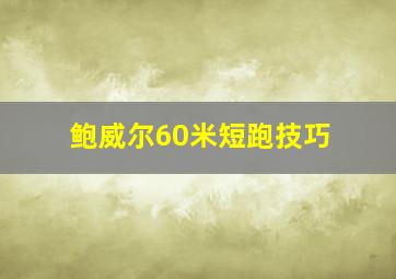 鲍威尔60米短跑技巧