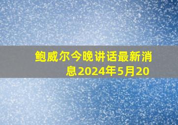 鲍威尔今晚讲话最新消息2024年5月20