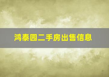 鸿泰园二手房出售信息