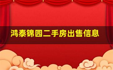 鸿泰锦园二手房出售信息