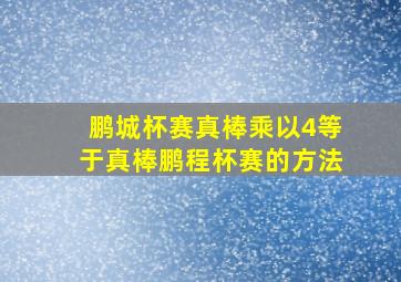 鹏城杯赛真棒乘以4等于真棒鹏程杯赛的方法