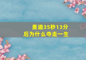 麦迪35秒13分后为什么夺走一生