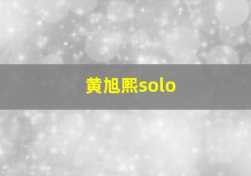 黄旭熙solo