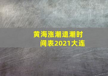 黄海涨潮退潮时间表2021大连