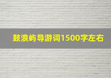 鼓浪屿导游词1500字左右