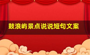 鼓浪屿景点说说短句文案